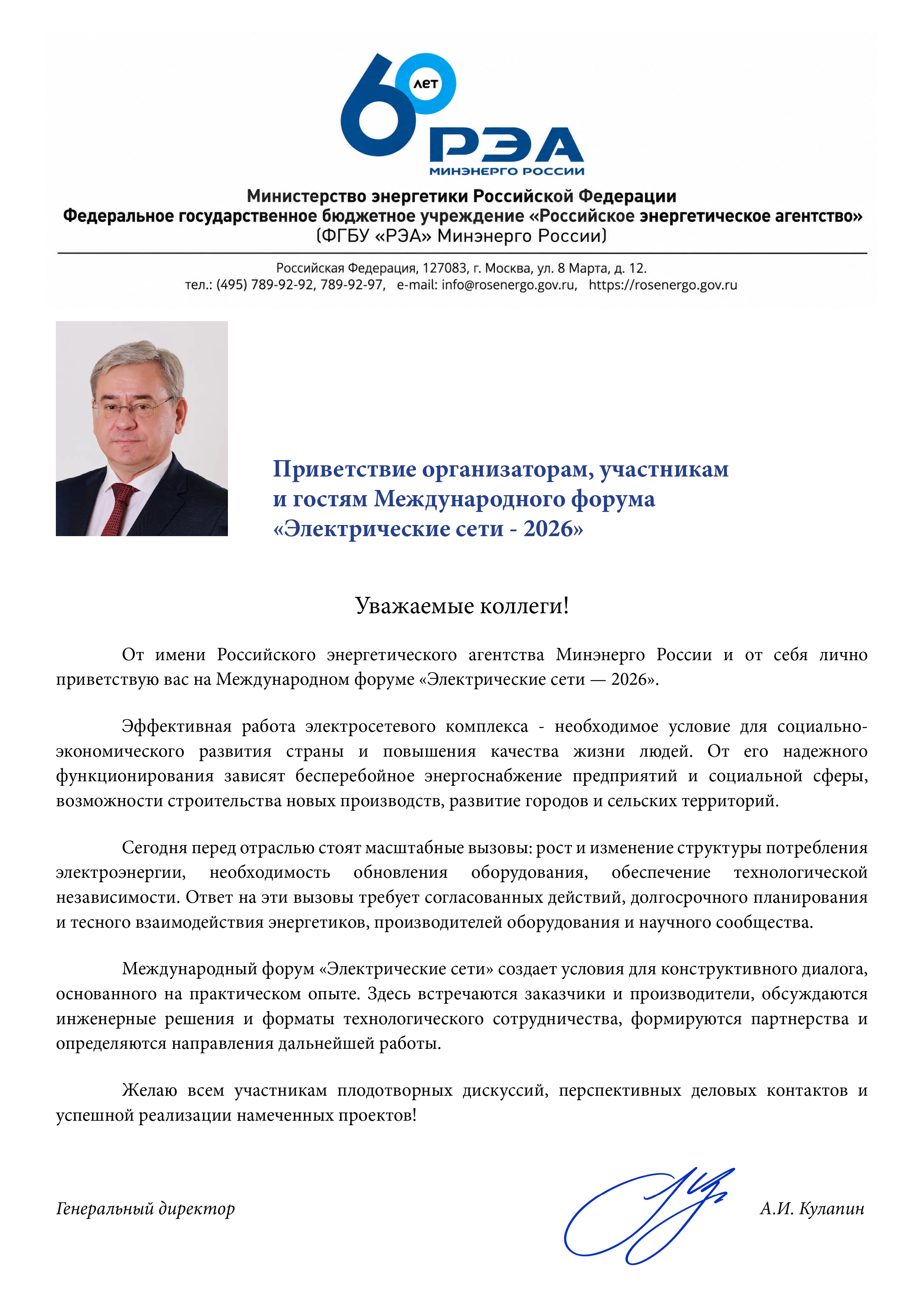 Приветствие РЭА